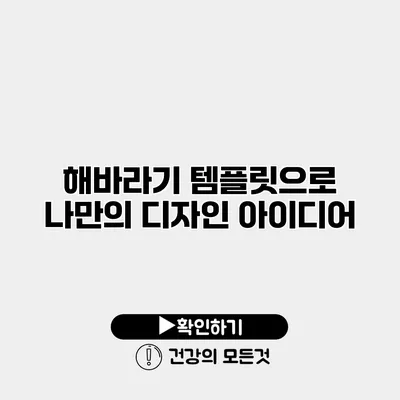 해바라기 템플릿으로 나만의 디자인 아이디어