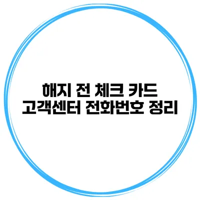 해지 전 체크 카드 고객센터 전화번호 정리