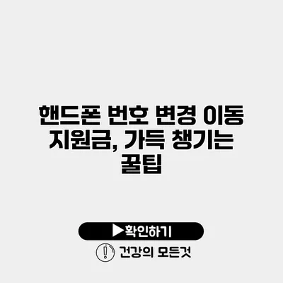 핸드폰 번호 변경 이동 지원금, 가득 챙기는 꿀팁
