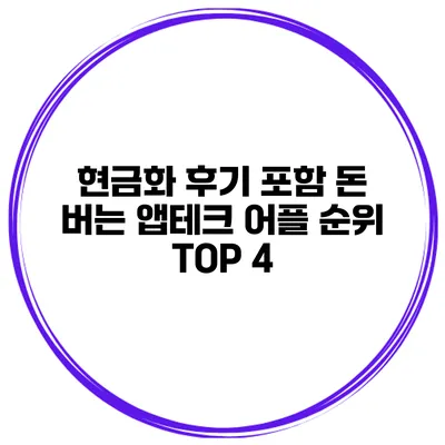 현금화 후기 포함 돈 버는 앱테크 어플 순위 TOP 4