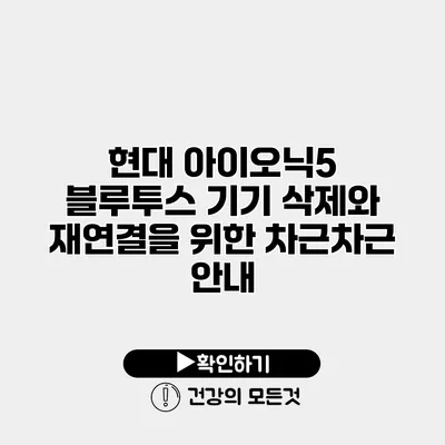 현대 아이오닉5 블루투스 기기 삭제와 재연결을 위한 차근차근 안내