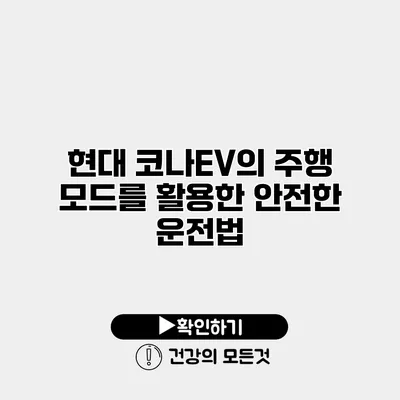 현대 코나EV의 주행 모드를 활용한 안전한 운전법