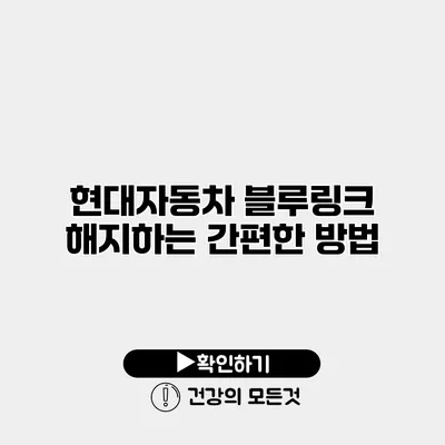 현대자동차 블루링크 해지하는 간편한 방법