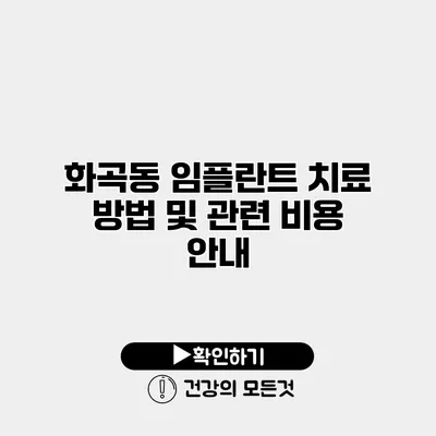 화곡동 임플란트 치료 방법 및 관련 비용 안내