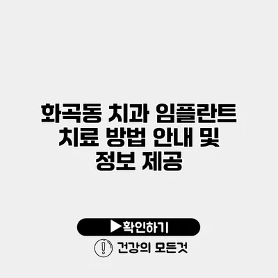 화곡동 치과 임플란트 치료 방법 안내 및 정보 제공