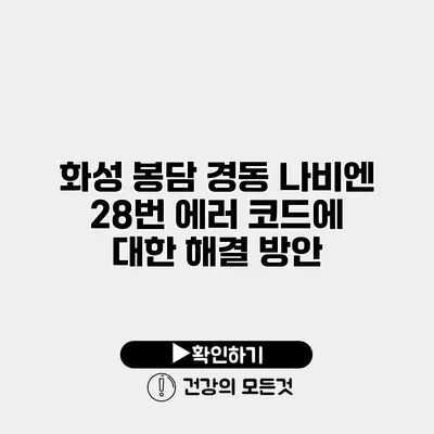 화성 봉담 경동 나비엔 28번 에러 코드에 대한 해결 방안