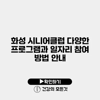 화성 시니어클럽 다양한 프로그램과 일자리 참여 방법 안내