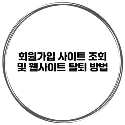 회원가입 사이트 조회 및 웹사이트 탈퇴 방법
