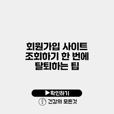 회원가입 사이트 조회하기 한 번에 탈퇴하는 팁