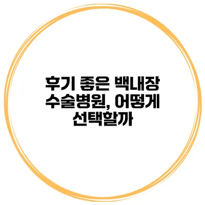후기 좋은 백내장 수술병원, 어떻게 선택할까?
