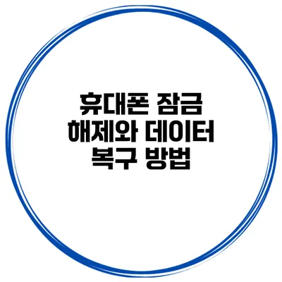 휴대폰 잠금 해제와 데이터 복구 방법